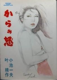 からぁ怒 叶精作 小池一夫 澱夜書房 Oryo Books からぁ怒 叶精作 小池一夫 澱夜書房 Oryo Books