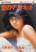 恋のマリオネット』 石野真子＋水島裕 - 澱夜書房::oryo-books::