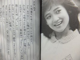 瞳はヒミツ色 あなただけにこの想い』 岡田有希子 - 澱夜書房::oryo-books::