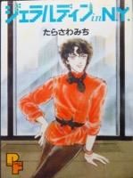 ジェラルディン In N Y たらさわみち 澱夜書房 Oryo Books ジェラルディン In N Y たらさわみち 澱夜書房 Oryo Books