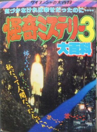 ケイブンシャの大百科366 怪奇ミステリー3大百科』 - 澱夜書房::oryo