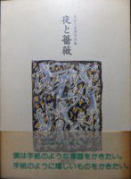 『夜と薔薇 森雅之自選作品集』（帯付） - 澱夜書房::oryo-books::