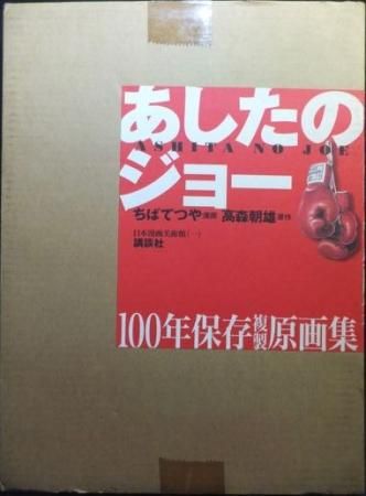 あしたのジョー100年保存複製原画集』 ちばてつや/梶原一騎 - 澱夜書房 