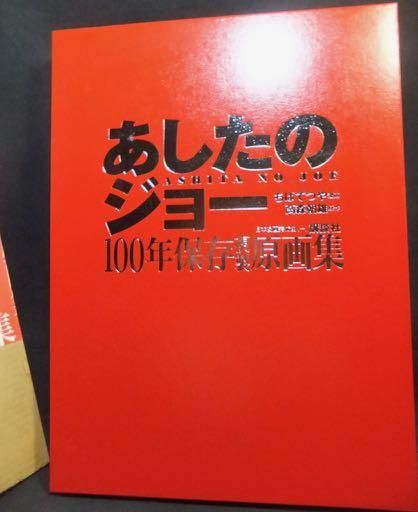 あしたのジョー100年保存複製原画集』 ちばてつや/梶原一騎 - 澱夜書房 