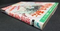怪談血吸い天女』 杉戸光史 - 澱夜書房::oryo-books::