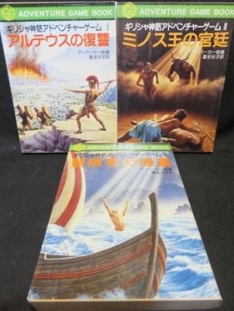 ギリシャ神話アドベンチャーゲーム』全3冊 P・パーカー他著/喜多元子訳 