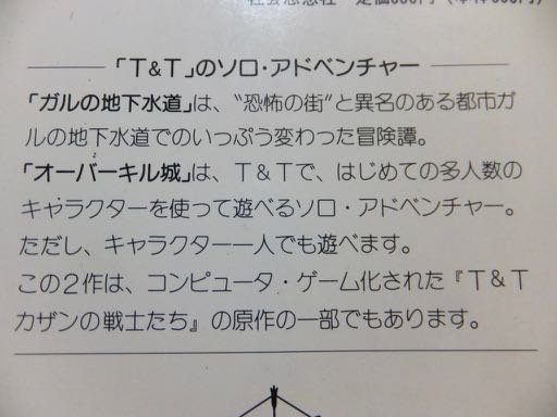 T&Tソロ・アドベンチャー オーバーキル城』 M・A・スタックボール著/安田均.高山浩訳 - 澱夜書房::oryo-books::