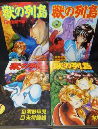 税込) F 初版【漫画】獣の列島 ワニマガジンコミックス 未将崎雄/零野甲児/水無月あゆ 青年 - getinstall.store