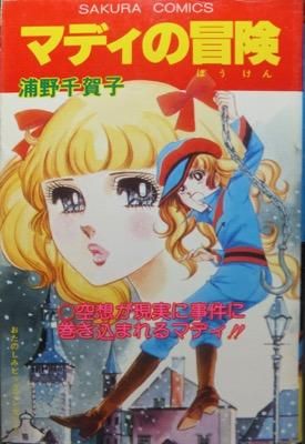 マディの冒険 浦野千賀子 澱夜書房 Oryo Books マディの冒険 浦野千賀子 澱夜書房 Oryo Books