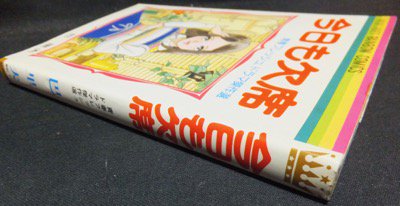 今日も欠席　巴里夫　初版