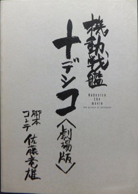 機動戦艦ナデシコ劇場版絵コンテ』 佐藤竜雄 - 澱夜書房::oryo-books::