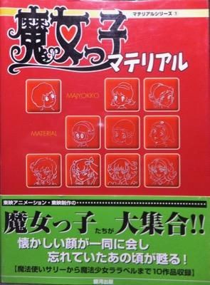 魔女っ子マテリアル 帯付 澱夜書房 Oryo Books 魔女っ子マテリアル 帯付 澱夜書房 Oryo Books