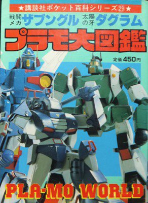 ポケット百科シリーズ29 戦闘メカザブングル 太陽の牙ダグラム プラモ