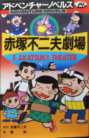 『アドベンチャーノベルズ 赤塚不二夫劇場』　喰始・著/赤塚不二夫・原作 - 澱夜書房::oryo-books::