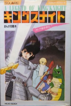 キングスナイトまんが攻略本 クレア姫を救え!』 スクウェア/マイクロ 