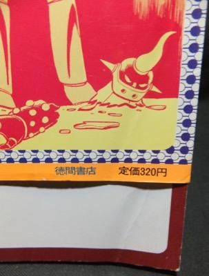 永井豪とダイナミックプロの作品096 】 ゲッターロボG けっさく選①