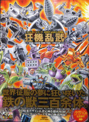 狂機乱武 マジンガーシリーズ40周年記念公式図録 機械獣/妖機械獣 