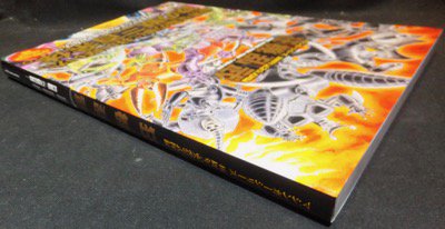 狂機乱武 マジンガーシリーズ40周年記念公式図録 機械獣/妖機械獣