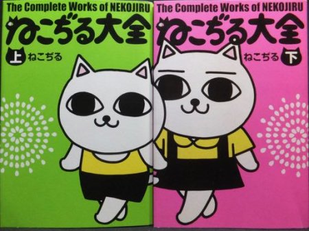 ねこぢる大全 The Complete works of NEKOJIRU』全2巻 - 澱夜書房 