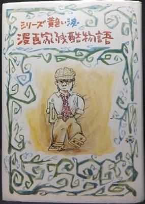 シリーズ黄色い涙 漫画家残酷物語 永島慎二 澱夜書房 Oryo Books シリーズ黄色い涙 漫画家残酷物語 永島慎二 澱夜書房 Oryo Books