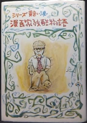 シリーズ黄色い涙 漫画家残酷物語 永島慎二 澱夜書房 Oryo Books