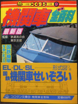 コロタン文庫9 機関車全百科』（帯付） - 澱夜書房::oryo-books::