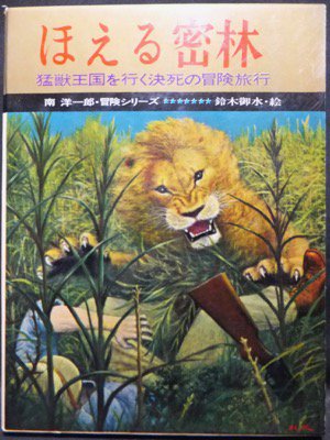 南洋一郎・冒険シリーズ ほえる密林 猛獣王国を行く決死の冒険旅行 