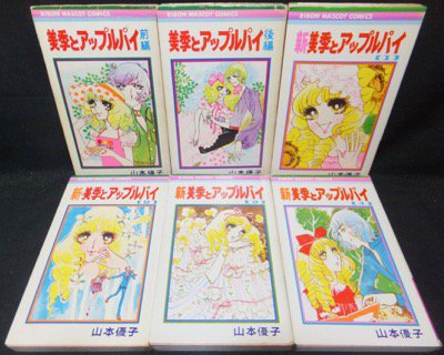 山本優子 美季とアップルパイ 前後編 ＋ 新・美季とアップルパイ 全4巻本・雑誌・漫画