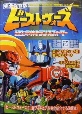 完全保存版ビーストウォーズ2超図鑑 澱夜書房 Oryo Books 完全保存版ビーストウォーズ2超図鑑 澱夜書房 Oryo Books