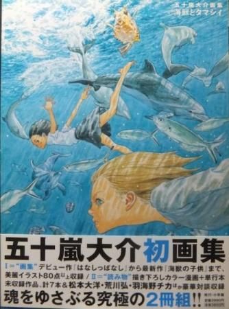 五十嵐大介　画集　海獣とタマシイ　帯あり 五十嵐大介画集・海獣とタマシイ (原画集・イラストブック