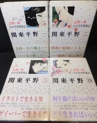 関東平野 わが青春漂流記 全4巻 帯付 上村一夫 澱夜書房 Oryo Books