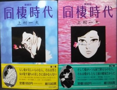 愛蔵版 同棲時代 全2巻 帯付 上村一夫 澱夜書房 Oryo Books 愛蔵版 同棲時代 全2巻 帯付 上村一夫 澱夜書房 Oryo Books