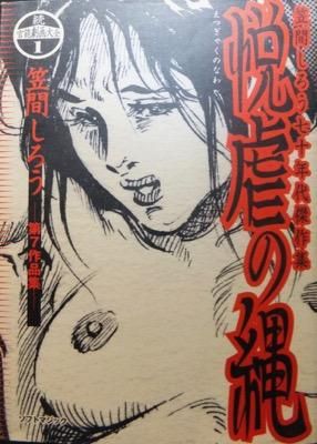 続官能劇画大全1 悦虐の縄 笠間しろう70年代傑作集 澱夜書房 Oryo Books 続官能劇画大全1 悦虐の縄 笠間しろう70年代傑作集 澱夜書房 Oryo Books