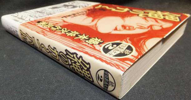 続官能劇画大全2 縄のカーニバル』（帯付） 橋本将次 - 澱夜書房::oryo