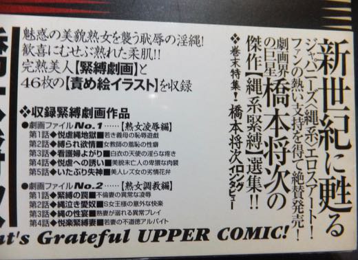 続官能劇画大全2 縄のカーニバル』（帯付） 橋本将次 - 澱夜書房::oryo