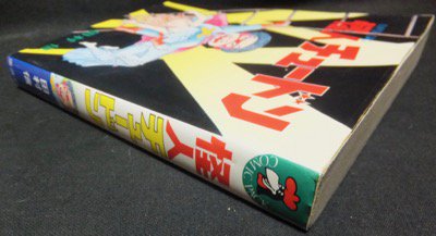 怪人チュードン』 田村信 - 澱夜書房::oryo-books::