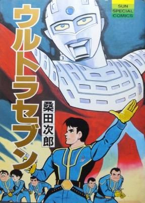 ウルトラセブン 桑田次郎 澱夜書房 Oryo Books ウルトラセブン 桑田次郎 澱夜書房 Oryo Books