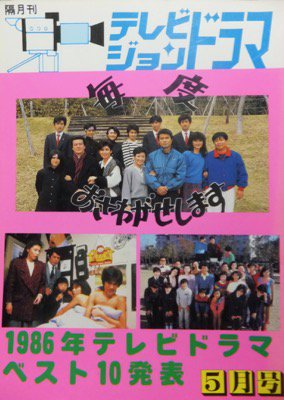 テレビジョンドラマ』No.19 毎度おさわがせします - 澱夜書房::oryo