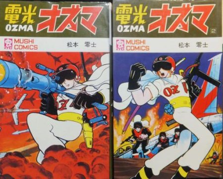 電光オズマ 全２巻 初版 松本零士 昭和４６年 虫コミックス - 漫画 