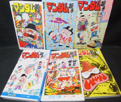 マンダム親子』全6巻 古谷三敏 ファミリー企画 - 澱夜書房::oryo-books::