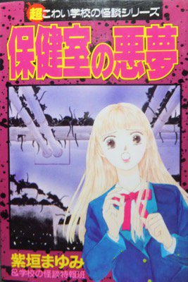 コミックISBN-10保健室の悪夢 超こわい学校の怪談シリーズ/講談社/紫垣 ...