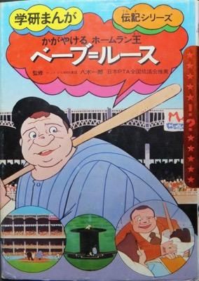 学研まんが伝記シリーズ かがやけるホームラン王ベーブ ルース 片倉陽二 澱夜書房 Oryo Books