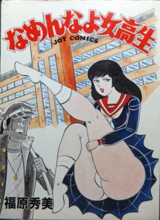 福原秀美　むちむち女高生　学園ポルノ1   初版　激レア漫画