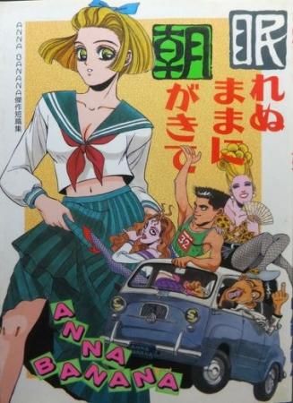 眠れぬままに朝がきて Anna Banana アナ バナナ 澱夜書房 Oryo Books