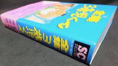 全集3歳児くん』（帯付） いがらしみきお - 澱夜書房::oryo-books::