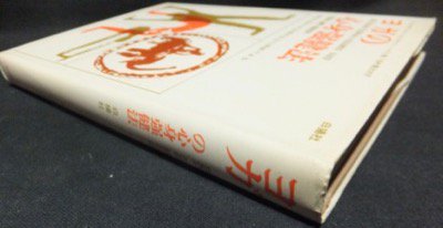 ヨガの心身強健法 あなたのからだを意のままに統制できる』 S・エス