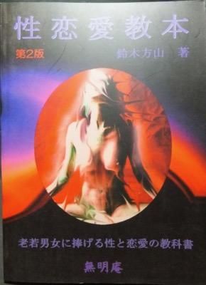 性恋愛教本 老若男女に捧げる性と恋愛の教科書 第2版』 鈴木方山 - 澱