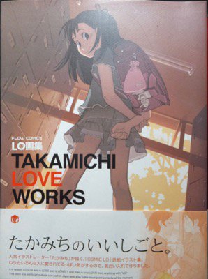 LO画集 TAKAMICHI LOVE WORKS』（帯付） たかみち - 澱夜書房::oryo 