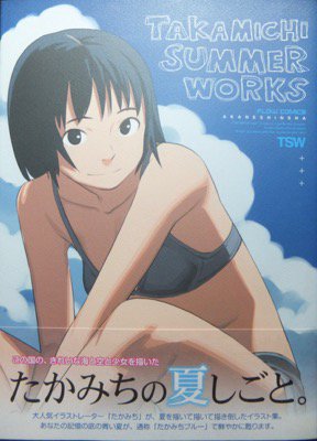 TAKAMICHI SUMMER WORKS』（帯付） たかみち - 澱夜書房::oryo-books::