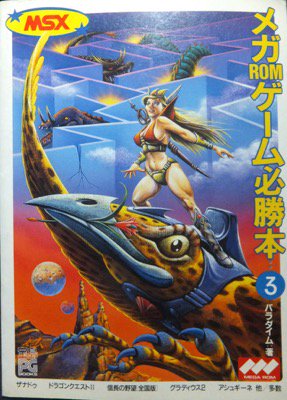MSX メガROMゲーム必勝本 2 - コンピュータ/IT